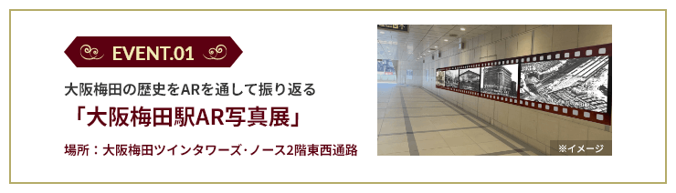 EVENT.01 大阪梅田の歴史をARを通して振り返る「大阪梅田駅AR写真展」場所：大阪梅田ツインタワーズ・ノース2階東西通路